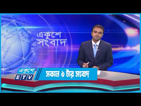 09 AM News || সকাল ০৯টার সংবাদ || 29 May 2023 || ETV News