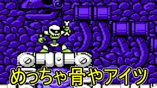 名前に負けない圧倒的骨要素搭載ステージ！【ロックマン4 新たなる野望！！】初心者がロックマンシリーズ攻略する　その23　【ロックマン4編＃4】【Rockman Classics Collection】