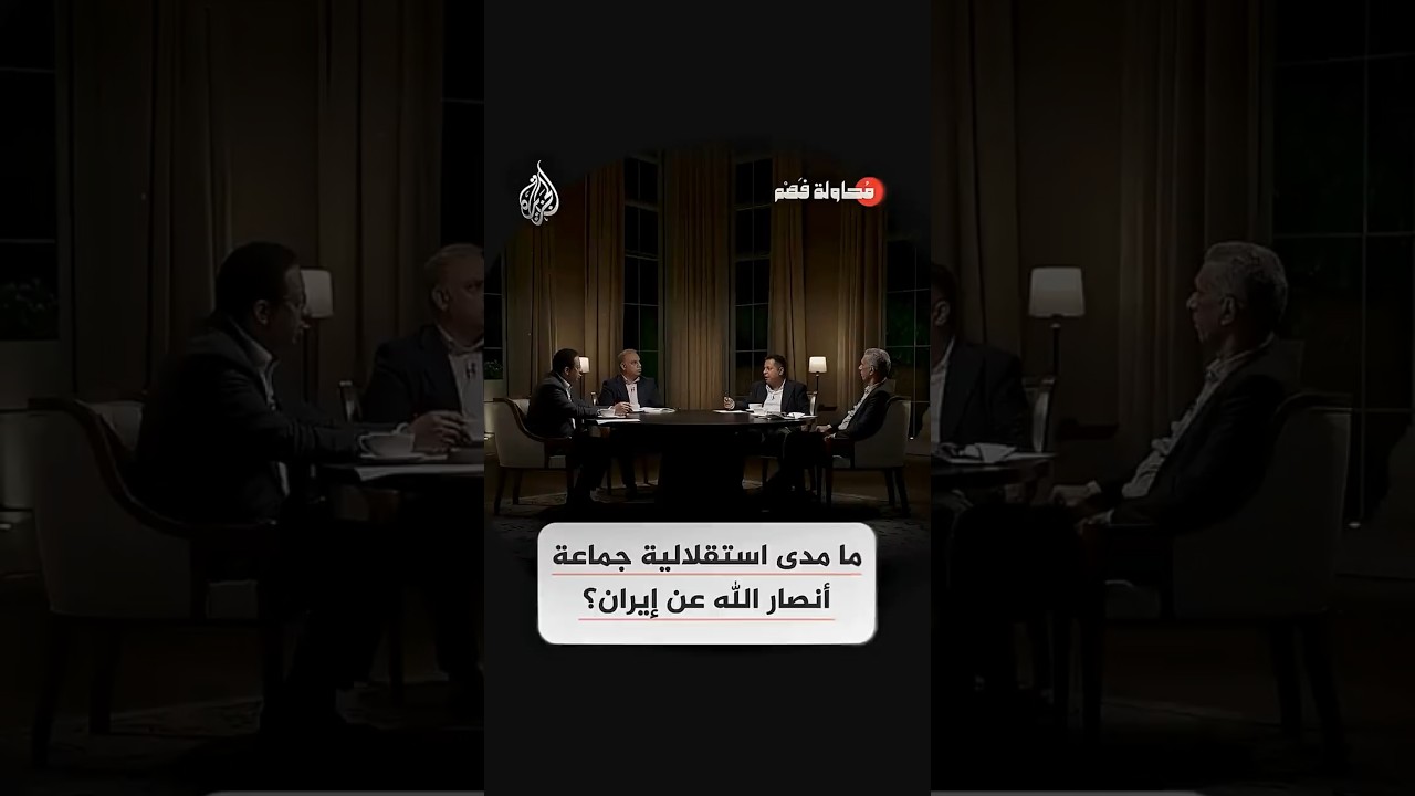 فيديو | محاولة فهم - "علاقة أنصار الله بإيران عميقة جدا، لكنها ليست علاقة تبعية كاملة"