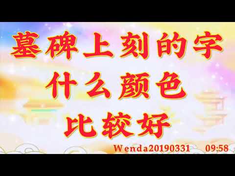 墓碑刻字顏色