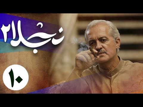 سریال نجلا 2 - قسمت 10 | Serial Najla 2 - Part 10