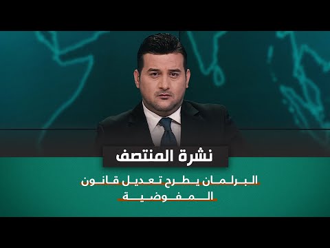 شاهد بالفيديو.. البرلمان يطرح تعديل قانون المفوضية | نشرة اخبار المنتصف مع علي المياحي