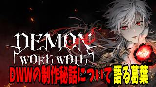 【面白切り抜きまとめ】DWWの制作秘話について語ってくれる葛葉【 #DWW #にじさんじ #にじさんじ切り抜き #葛葉切り抜き 】