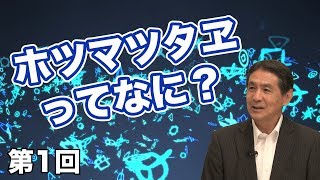 第01回 ホツマツタヱってなに？