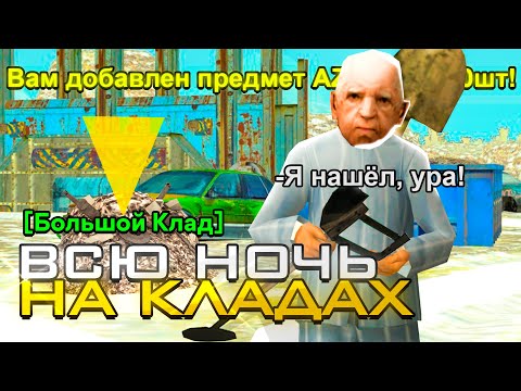 ВСЮ НОЧЬ ИЩУ КЛАДЫ на РОДИНА РП в GTA CRMP! ЛУЧШИЙ СПОСОБ ЗАРАБОТКА и РАБОТА на RODINA RP!