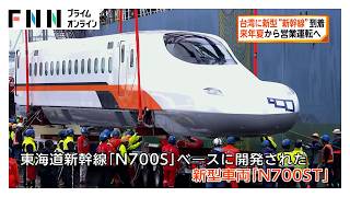 台湾に日本製の新型“新幹線”が到着　来年の夏から営業運転へ（2026年08月16日）