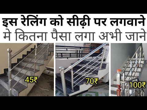 Stainless Steel stair railing price | stair railing design | SS best grade for railing | house stair