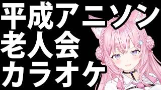 【平成アニソン老人会カラオケ】1990年代～2000年代のアニソンや声優ソングに想いを馳せる深夜の歌枠【博衣こより/ホロライブ】