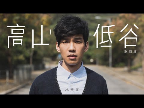 林奕匡 Phil - 高山低谷 (官方歌詞版MV)