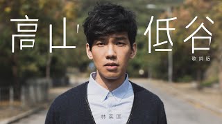 林奕匡 Phil - 高山低谷 (官方歌詞版MV)