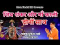 शिव शंकर और माँ काली दोनों साथ Maa Kali 2023 Bhajan 