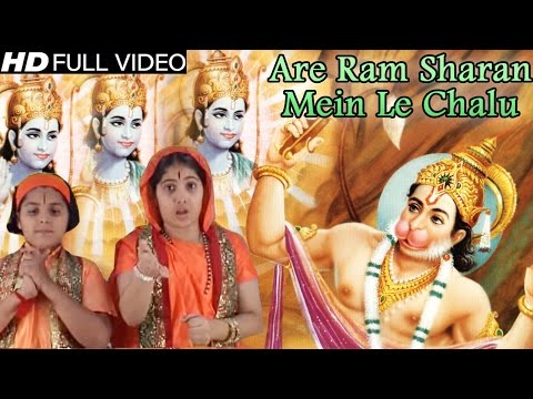राम शरण में ले चलू लिरिक्स