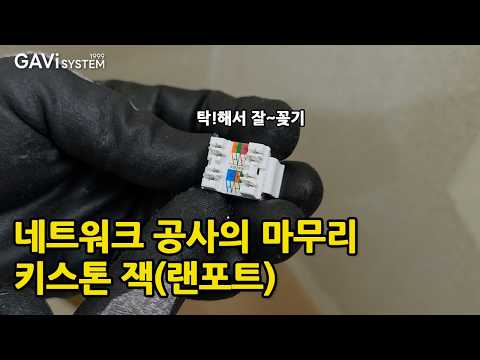 네트워크공사 핵심 부품 키스톤잭(랜포트)에 대해 알아볼까요?