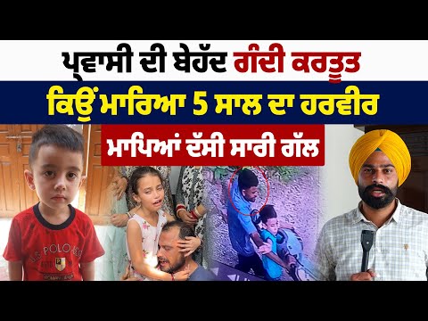 ਹੁਸ਼ਿਆਪੁਰ 'ਚ ਪ੍ਰਵਾਸੀ ਨੇ ਕਿਉਂ ਮਾਰਿਆ 5 ਸਾਲ ਦਾ ਹਰਵੀਰ, ਮਾਪਿਆਂ ਦੱਸੀ ਸਾਰੀ ਗੱਲ