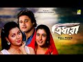 Tridhara Bengali Full Movie Tapas Paul Indrani Dutta Satabdi Roy