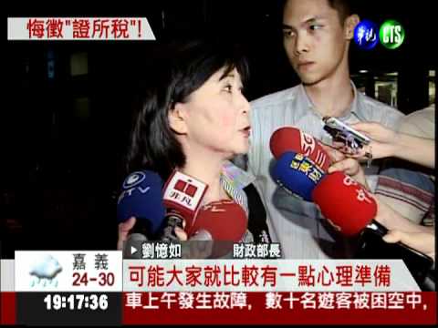 不知油電要漲! 劉憶如悔徵證所稅