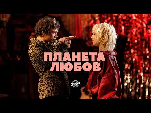 BRYKULETS - Планета Любов