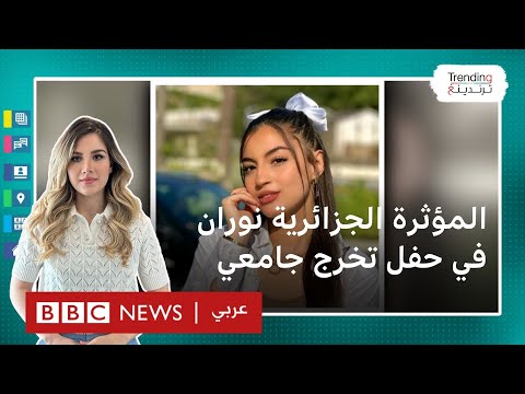 المؤثرة الجزائرية نوران توزع شهادات تخرج طلبة جامعة الجزائر 3 وتثير انتقادات