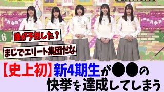 新4期生が史上初の快挙達成してしまう【乃木坂46】