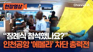 "장례식·병원 방문했나요?"…에볼라 확산에 공항 검역 강화 [현장영상] / 채널A