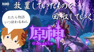【原神】#22 更新されたイベントと稲妻の世界任務を攻略していく旅人【ライブ配信】