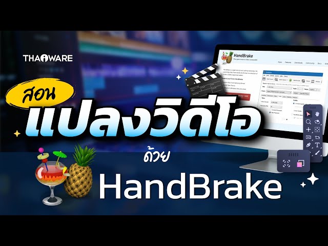   วิธีแปลงไฟล์หนัง ลดขนาดไฟล์วิดีโอ ฟรีด้วย โปรแกรม HandBrake