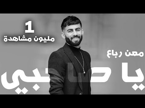 Maan rabaa ya sa7bi official lyric video معن رباع يا صاحبي