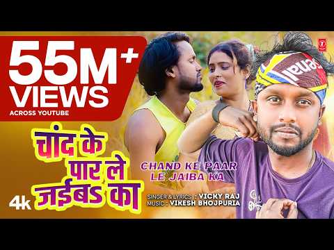 Chand Ke Paar Le Jaiba Ka — watch video
