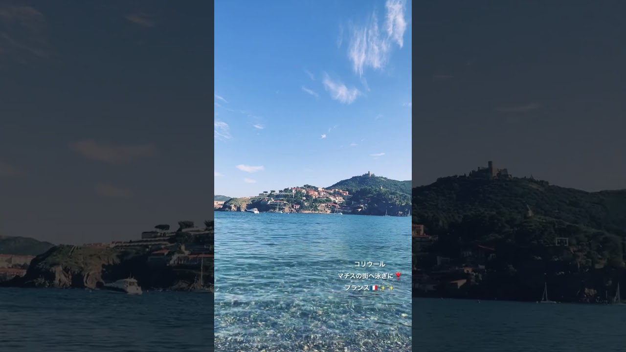 コリウール　地中海　スペインまで２０分マチスの街　１０月の水泳☀️🇫🇷☀️Collioure #nature #travel