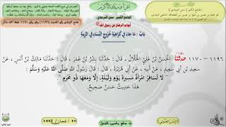 صورة شرح الجامع الكبير سنن الترمذي : باب ماجاء في كراهية خروج النساء - - الحديث 1196 ماهر ياسين الفحل