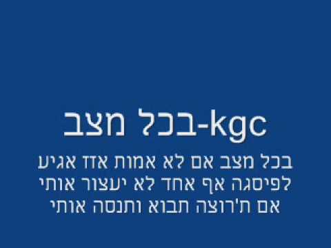 Kgc-בכל מצב