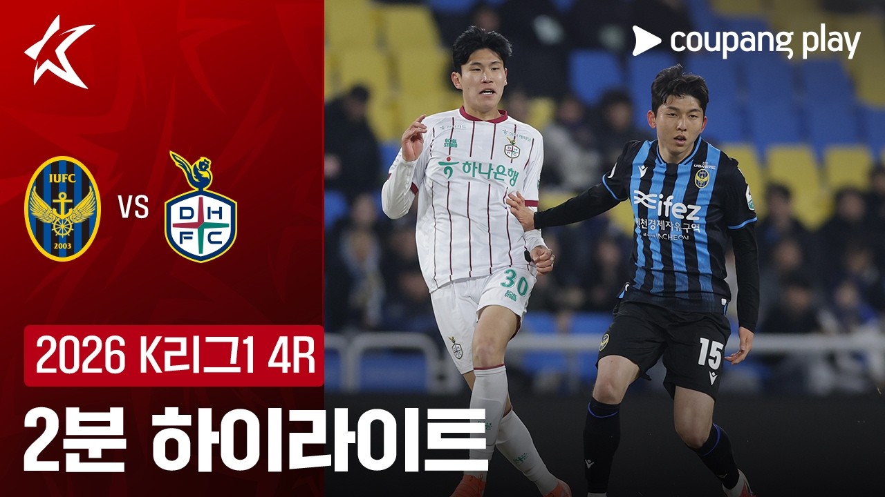 3월 19일 인천 유나이티드 FC VS 대전 하나 시티즌 축구하이라이트