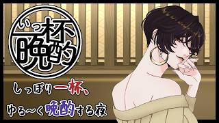 【晩酌】お姉さんの一杯飲み終わるまでほろ酔いトーク #いっ杯晩酌 10【白雪 巴/にじさんじ】のサムネイル