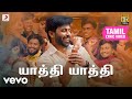 யாத்தி யாத்தி தமிழ் பாடல்வரிகள்