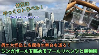 【ゆっくり実況旅 シンガポール2】インフィニティプールリベンジとガーデンズバイザベイに再訪問