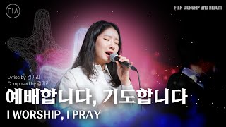 05. 예배합니다, 기도합니다 (Official) | I WORSHIP, I PRAY | F.I.A WORSHIP