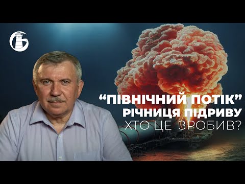 Гравітація. Випуск 1. Північний потік: річниця підриву