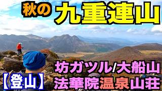 【登山】九重連山の大船山・坊ガツル・法華院温泉山荘