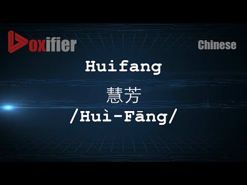 How to Pronunce Huifang (Huì-Fāng, 慧芳) in Chinese (Mandarin) - Voxifier.com
