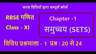 Rbse class 11| Chapter-1 Exercise 1(Misc.) Q.no.20 to 24 |Sets