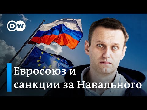 Против кого будут направлены санкции ЕС из-за Навального