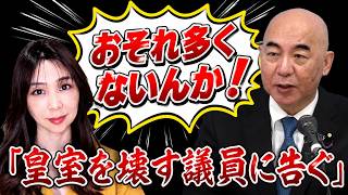 【保守党だけ反対】女性宮家の本当の目的とは？　#皇族　　#天皇陛下　　#愛子さま　#皇位継承　#皇室戦争