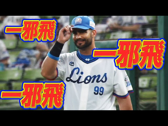 ライオンズ・メヒア『一邪飛!一邪飛!一邪飛!』
