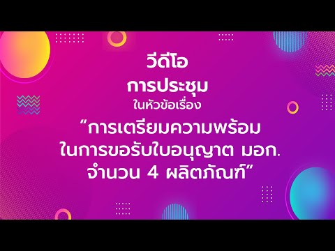 การประชุมการเตรียมความพร้อม การขออนุญาต สำหรับ 4 มอก.