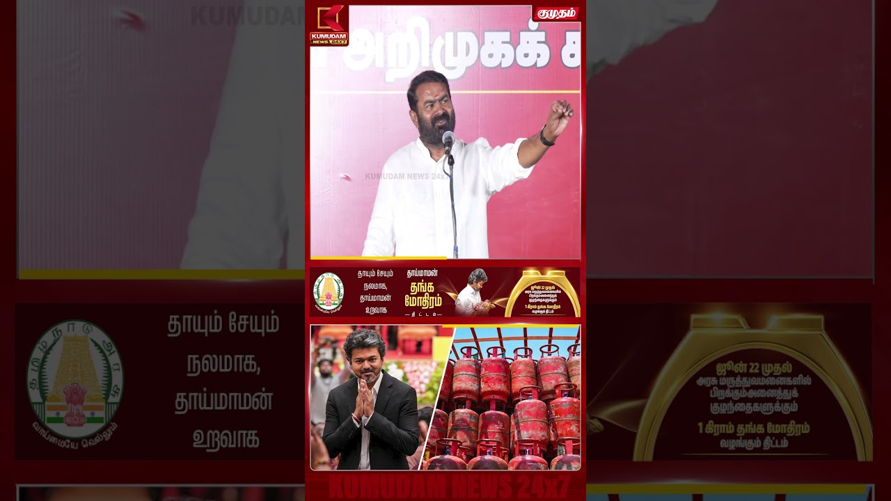 ஆண்டுக்கு 3 கேஸ் சிலிண்டர் இலவசம்..! சீமான் அதிரடி வாக்குறுதி | Seeman | NTK | Byelection | CM Vijay