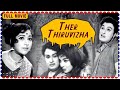 Ther Thiruvizha Tamil Full Movie தேர்த்திருவிழா Jayalalitha M G Ramachan