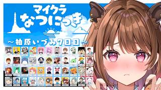 【Minecraft】#マイクラなつにっき 7日目！【柚原いづみ / ななしいんく】