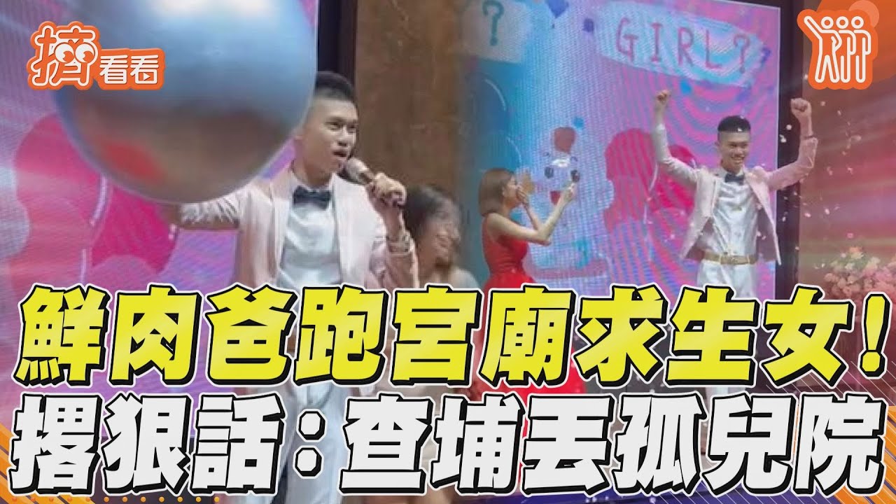 影音/鮮肉準爸爸跑全台4宮廟「只要女生」!浮誇撂話:查埔就丟孤兒院