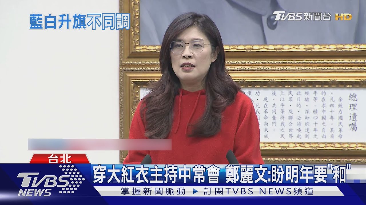 不同調! 藍出席總統府元旦升旗 白拒派代表