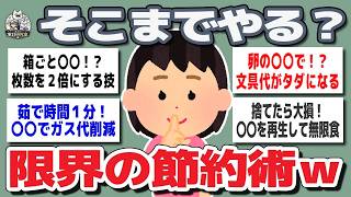 【ガルちゃんまとめ】そこまでやる！？人には言えないw節約術がこちらｗ【生活防衛】